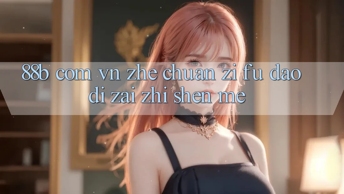 “88b com vn”这串字符，到底在指什么？