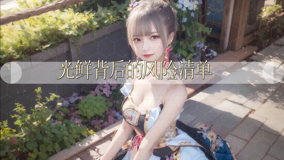 光鲜背后的风险清单