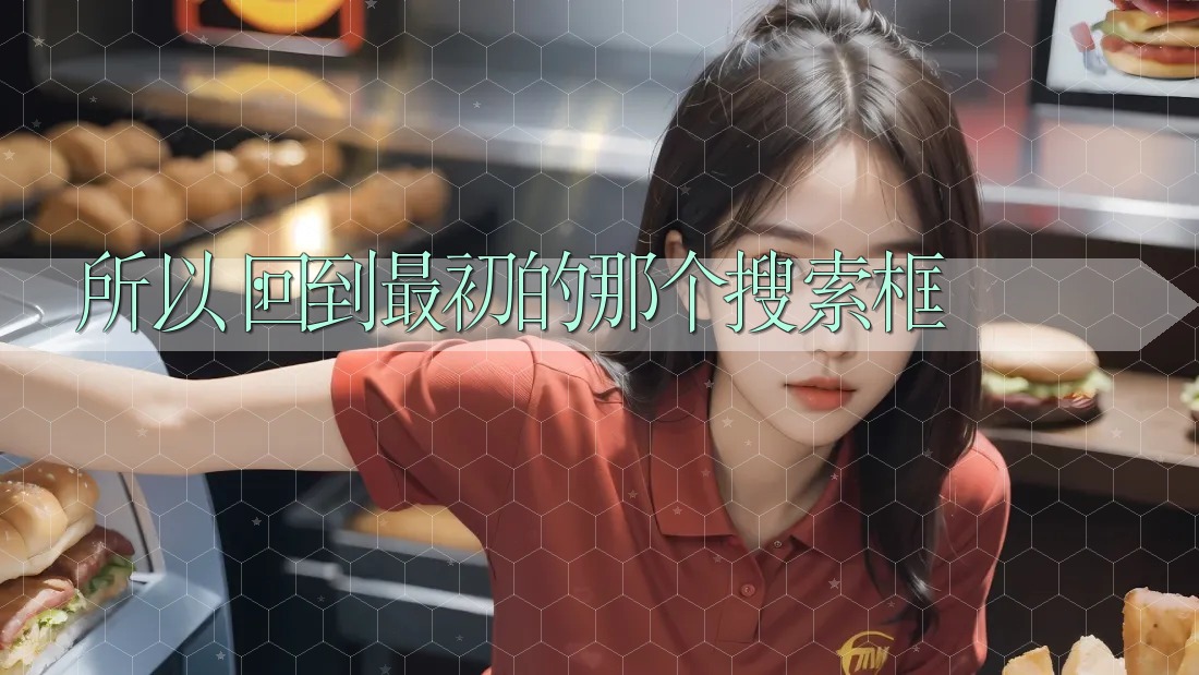 所以，回到最初的那个搜索框