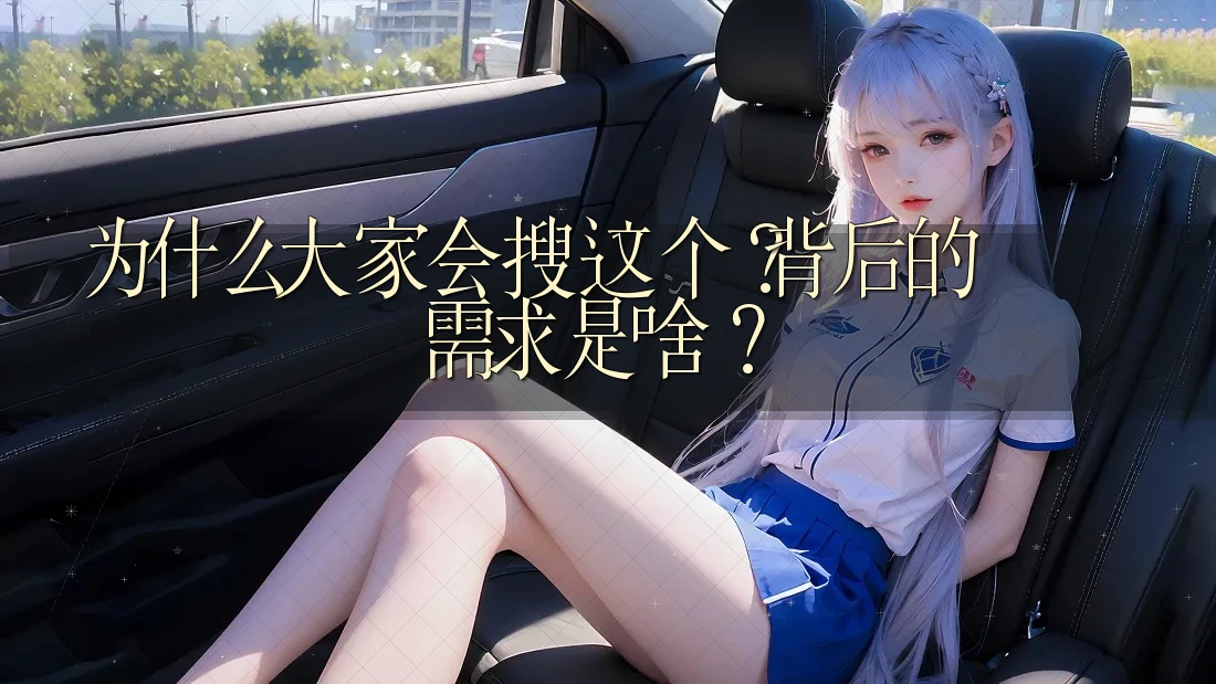 为什么大家会搜这个?背后的需求是啥? 为什么大家会搜这个?背后的需求是啥?